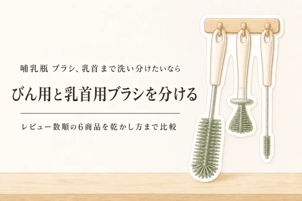 楽天でレビュー数が多い哺乳瓶ブラシを比較｜びんの底と乳首の洗い分け・交換部品・乾かしやすさ