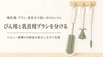 楽天でレビュー数が多い哺乳瓶ブラシを比較｜びんの底と乳首の洗い分け・交換部品・乾かしやすさ