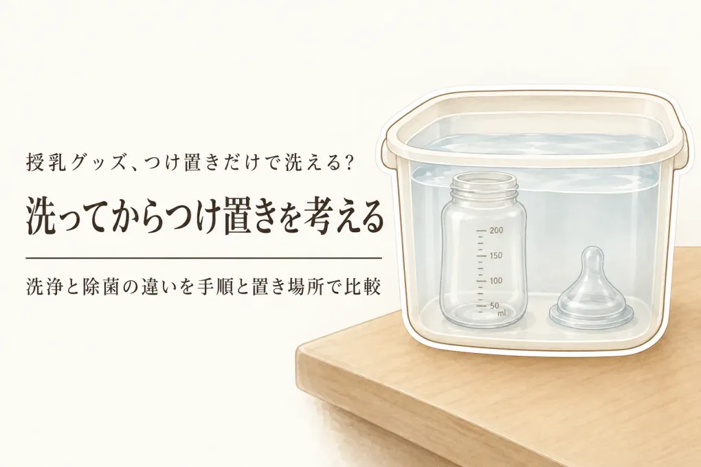哺乳瓶洗剤の泡タイプ・つけ置き用品をレビュー数順に比較｜泡切れ・洗う手順・シンク脇の置き場所