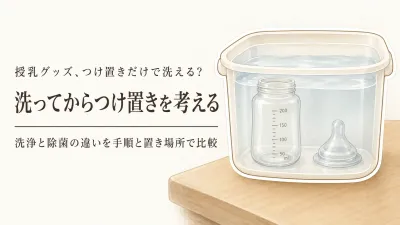 哺乳瓶洗剤の泡タイプ・つけ置き用品をレビュー数順に比較｜泡切れ・洗う手順・シンク脇の置き場所