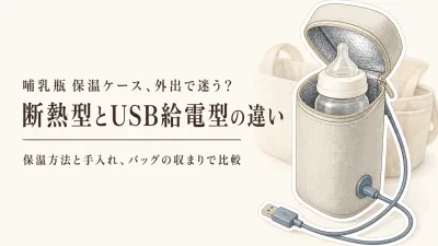 楽天でレビュー数が多い哺乳瓶保温ケースを比較｜保温の仕組み・洗える内側・バッグへの収まりで選ぶ