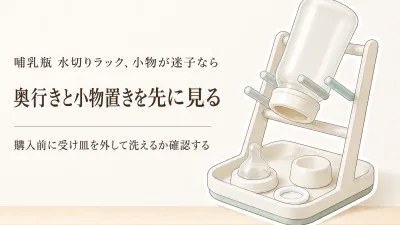 哺乳瓶 水切りラック・乾燥スタンドの選び方｜キッチンの置き場所と受け皿の洗いやすさを比較