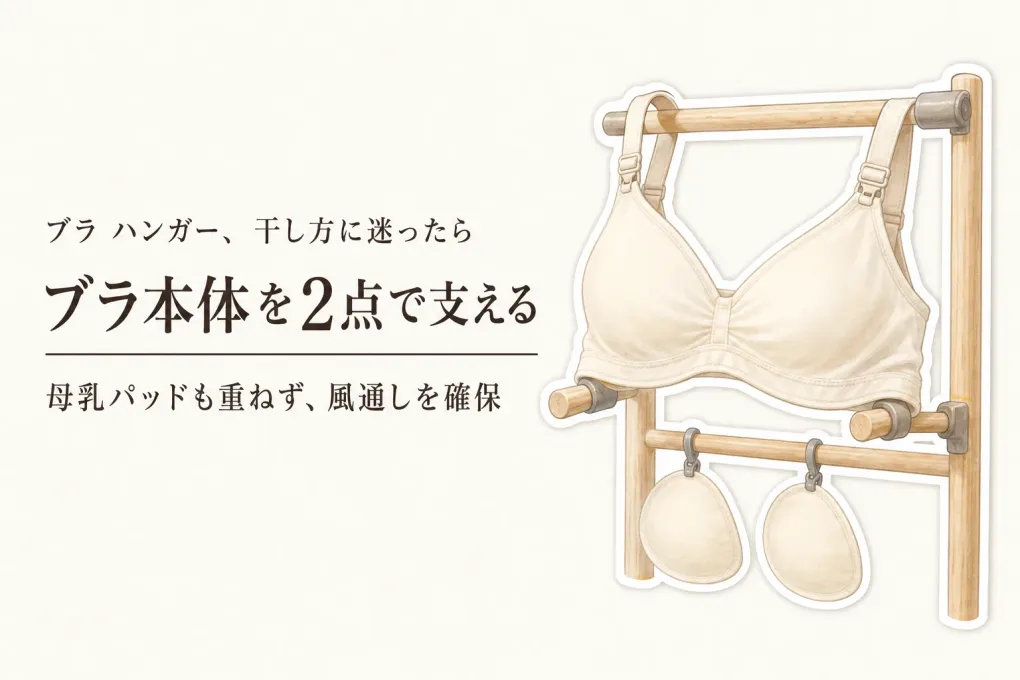 ブラ ハンガーと母乳パッド ケースの選び方｜春の衣替え前に干し場所と補充動線を整える