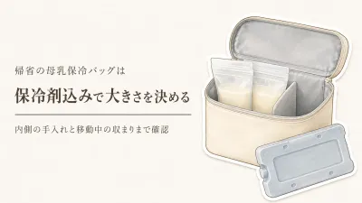 母乳 保冷バッグの選び方｜年末年始の帰省で必要な大きさ・洗える内側・保冷剤ケースの収まりを確認