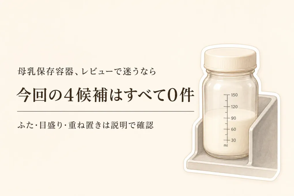楽天でレビュー数が多い母乳保存容器を探す｜ふた・目盛り・重ね置きで4商品を比較