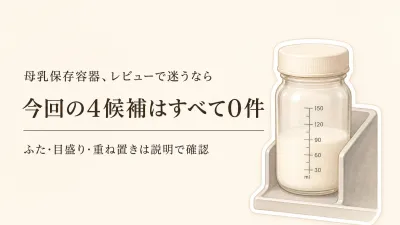 楽天でレビュー数が多い母乳保存容器を探す｜ふた・目盛り・重ね置きで4商品を比較