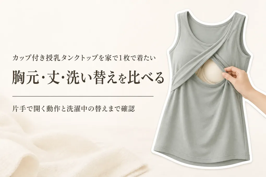 楽天でレビュー数が多いカップ付き授乳タンクトップを比較｜胸元の開けやすさ・丈・洗い替えで選ぶ