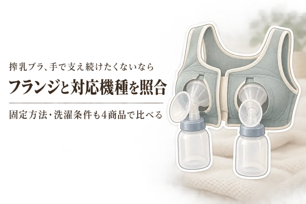 楽天でレビュー数が多いハンズフリー搾乳ブラを比較｜フランジ対応・固定方法・洗濯のしやすさで選ぶ