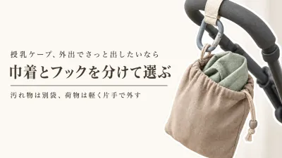 授乳ケープ 巾着とベビーカーフックの選び方｜さっと出す・汚れを分ける・持ち手に掛けやすいかで比較