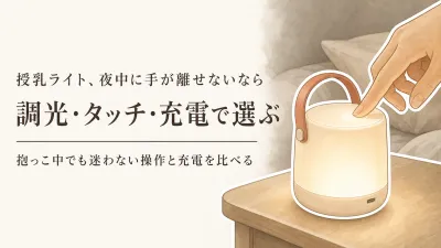 授乳ライトの選び方｜調光・片手操作・充電式を比べて夜間に使いやすい1台を探す