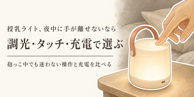 授乳ライトの選び方｜調光・片手操作・充電式を比べて夜間に使いやすい1台を探す