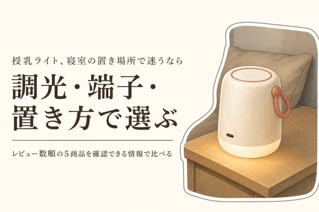 楽天でレビュー数が多い充電式授乳ライトを比較｜明るさの段階・充電端子・置き方で選ぶ