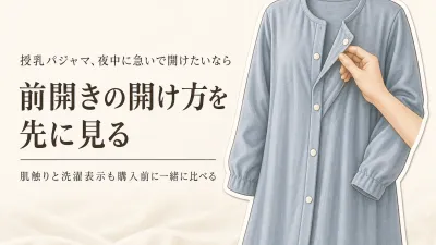 レビュー数が多い授乳パジャマを比較｜前開きルームウェアを胸元の開けやすさ・肌触り・洗いやすさで選ぶ